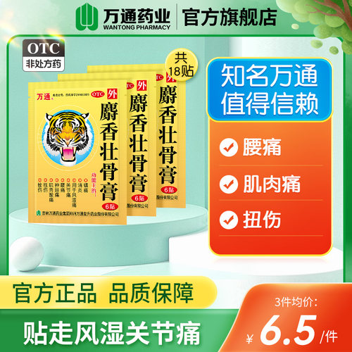 【万通】麝香壮骨膏6贴*1袋/盒