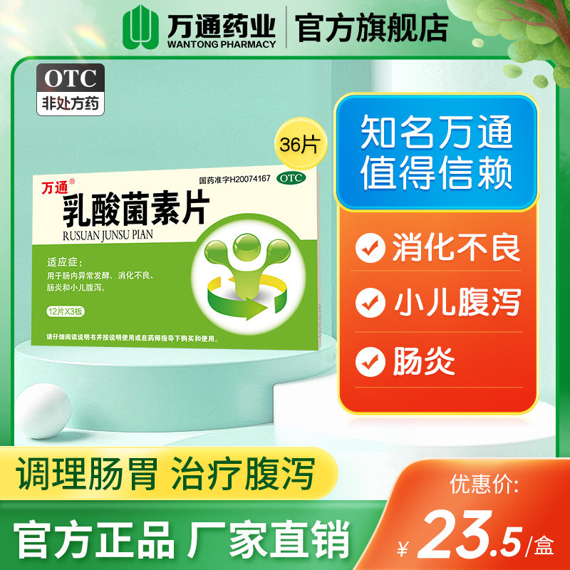 万通乳酸菌素片36片成人儿童小儿腹泻肠炎利活益生菌消化不良胃药