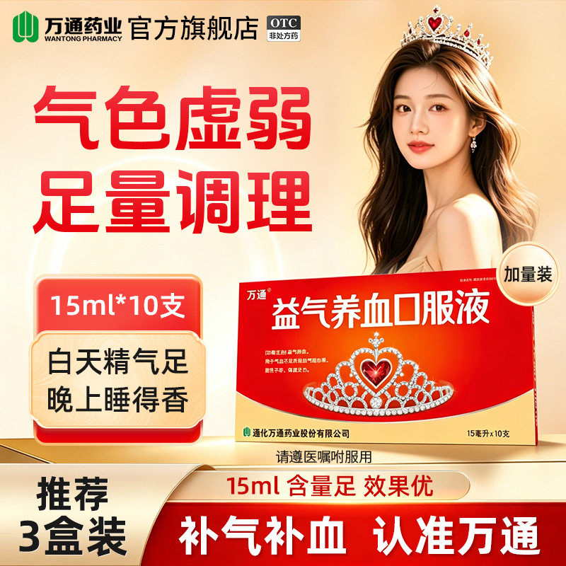 [万通]益气养血口服液15ml*10支/盒图片