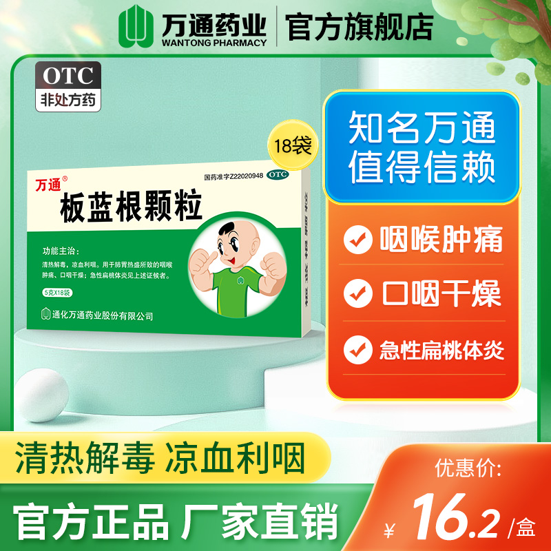 【万通】板蓝根颗粒5g*18袋/盒