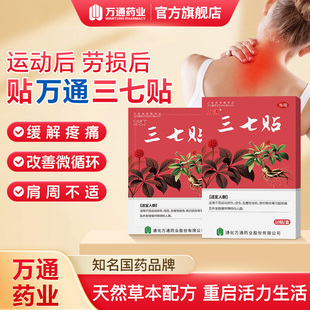 万通筋骨贴三七贴运动损伤扭伤急慢性挫伤跌打损伤草本正品旗舰店