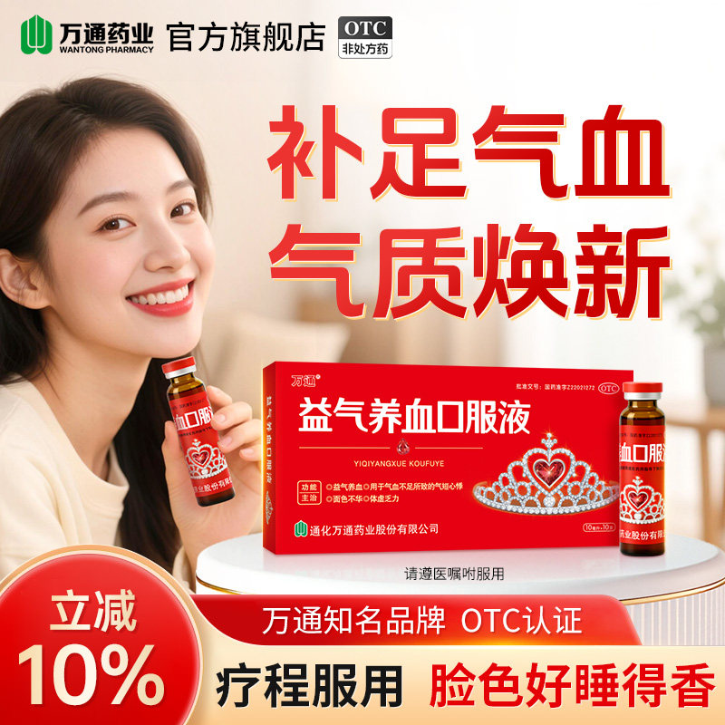 [万通]益气养血口服液10ml*10支/盒图片