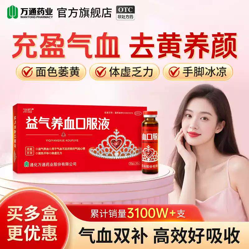 万通皇冠益气养血口服液气血不足补血补气4盒装贫血养血旗舰店