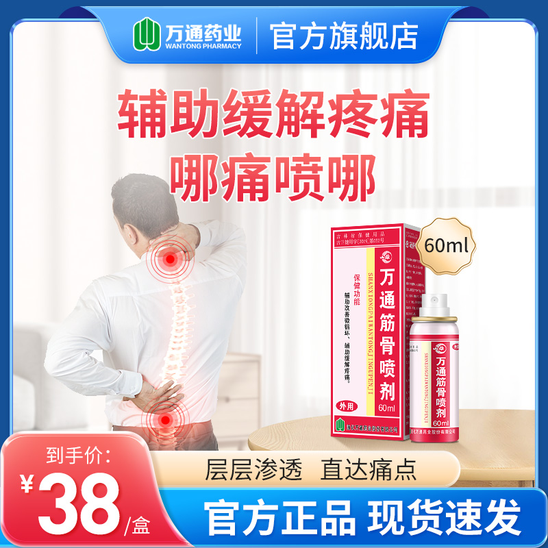 万通筋骨喷剂缓解疼痛关节