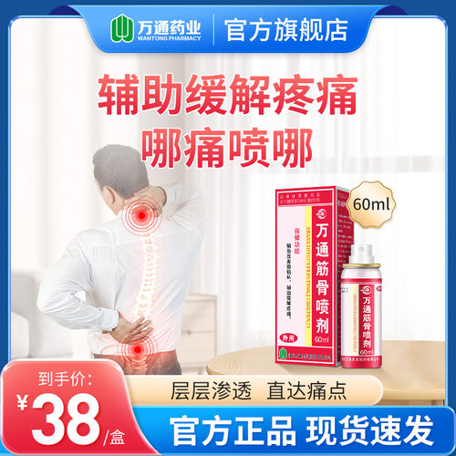 万通筋骨喷剂缓解疼痛关节