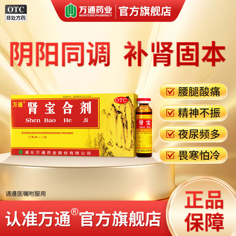 万通肾宝合剂15支/盒温阳补肾扶正固本腰腿酸痛精神不振夜尿频多