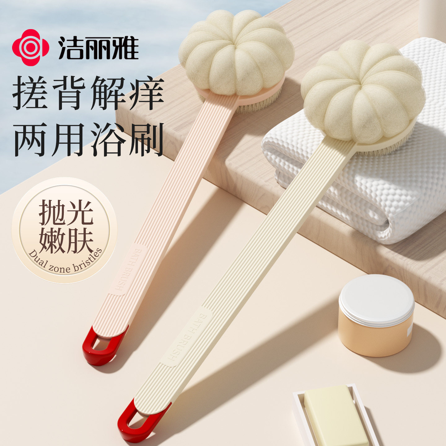 洁丽雅洗澡刷长柄沐浴刷双面软毛浴花后背刷不求人刷背搓澡神器