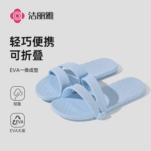 洁丽雅拖鞋可折叠拆卸外出旅行