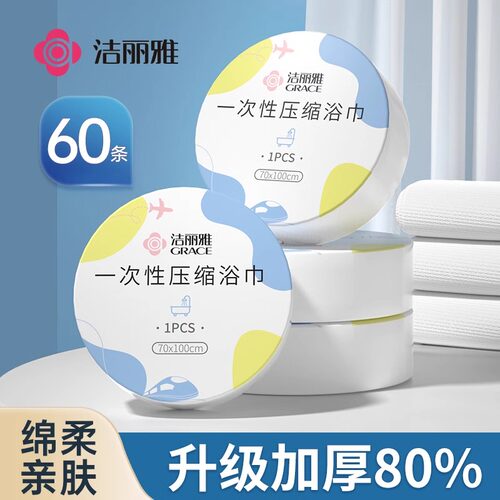 60条洁丽雅压缩浴巾毛巾一次性