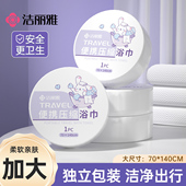 洁丽雅一次性浴巾压缩浴巾毛巾旅行加大加厚出差旅游旅行酒店用品