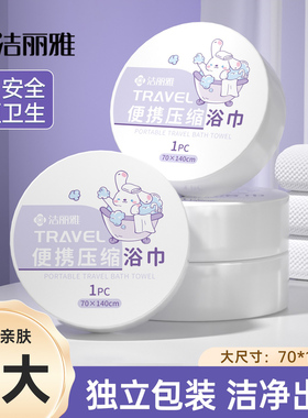 洁丽雅一次性浴巾压缩浴巾毛巾旅行加大加厚出差旅游旅行酒店用品