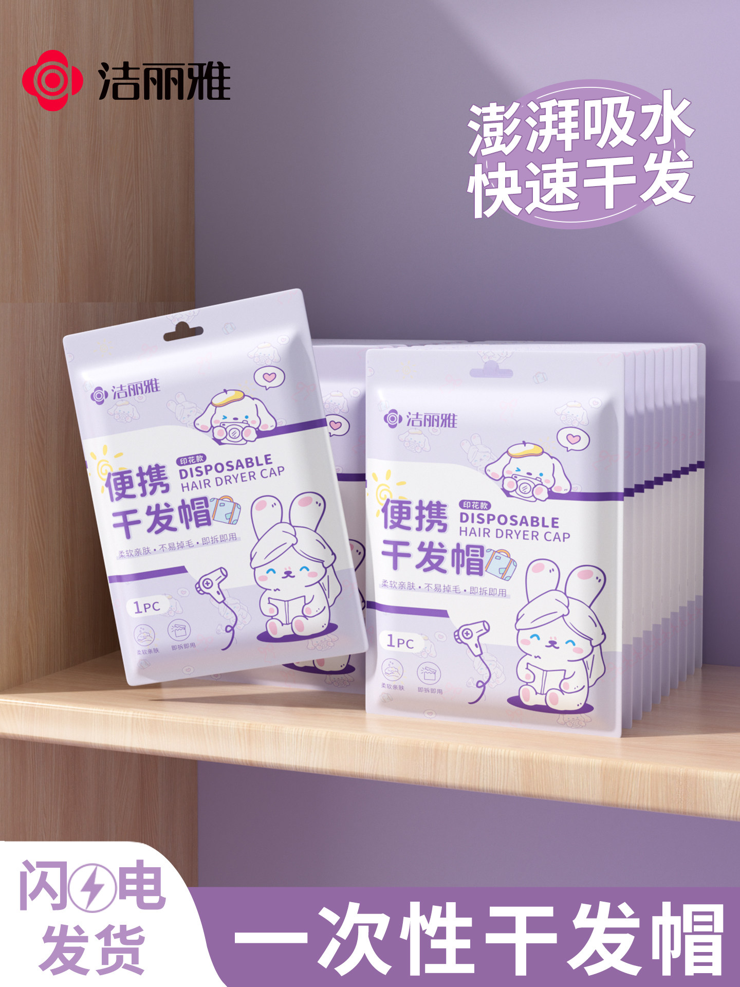 洁丽雅一次性干发帽女超强吸水包头发加厚独立包装旅游用品旅行装
