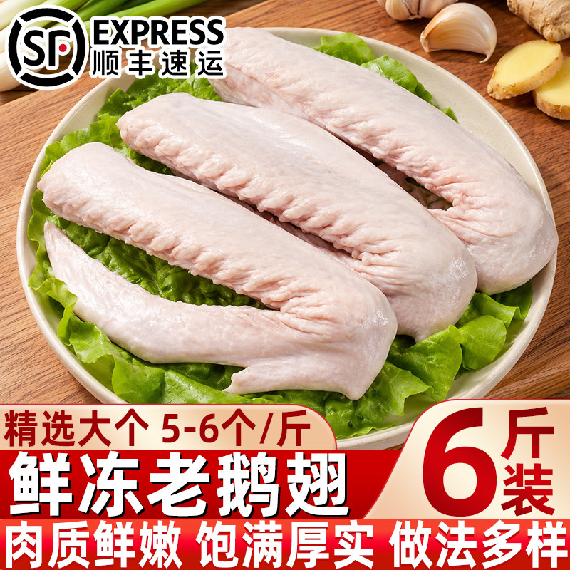 顺丰大号散养老鹅翅微黄送料包