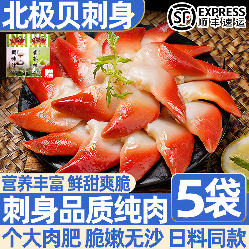 新鲜冷冻北极贝刺身即食寿司拼盘