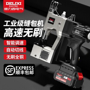 德力西手持无刷全铜高速缝包机