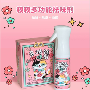 糗糗庄园异味去除剂300ML 瓶