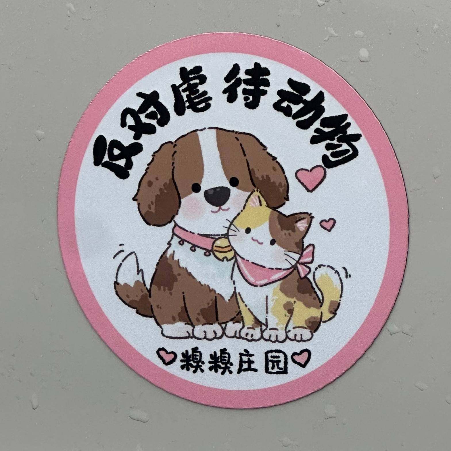 糗糗庄园反虐待动物磁吸车贴13宠物车贴