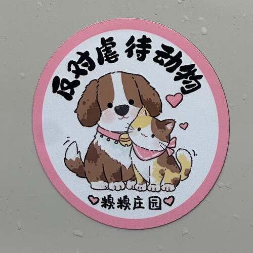 糗糗庄园反虐待动物磁吸车贴13cm