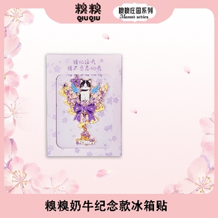 冰箱贴 糗糗庄园纪念款