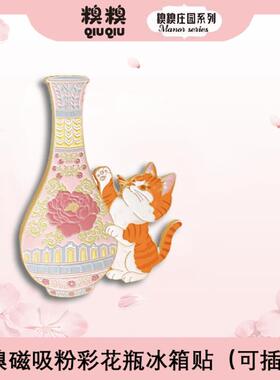 糗糗庄园创意花瓶冰箱贴