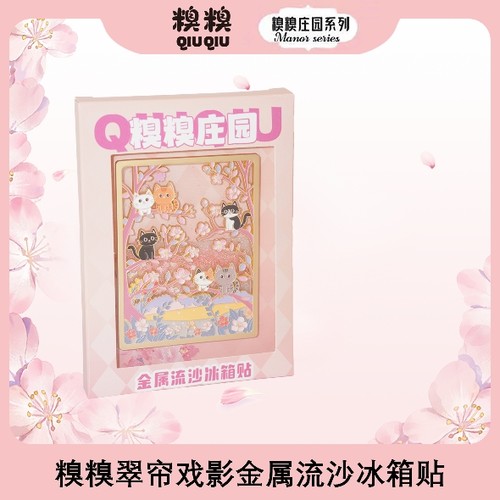 糗糗庄园翠帘戏影流沙冰箱贴