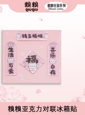 糗糗庄园亚克力对联冰箱贴