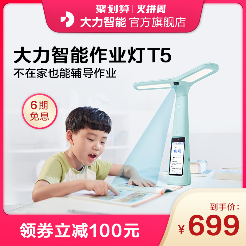 大力智能作业灯T5 家教灯学习机家教点读机 AA级护眼灯阅读书桌 小学生远程辅导智能学习台灯 大力神灯