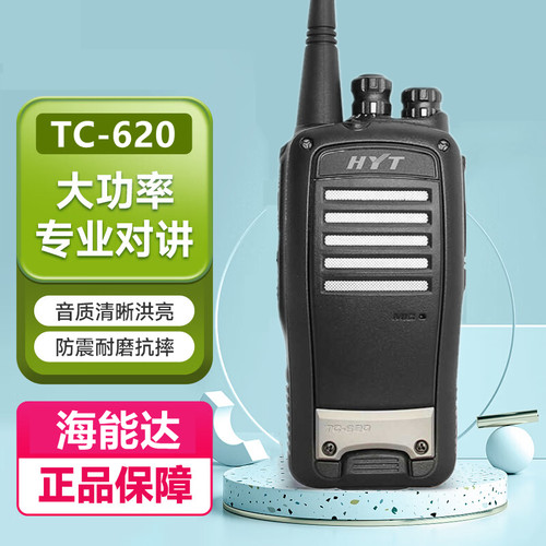 海能达TC-620大功率民用对讲机