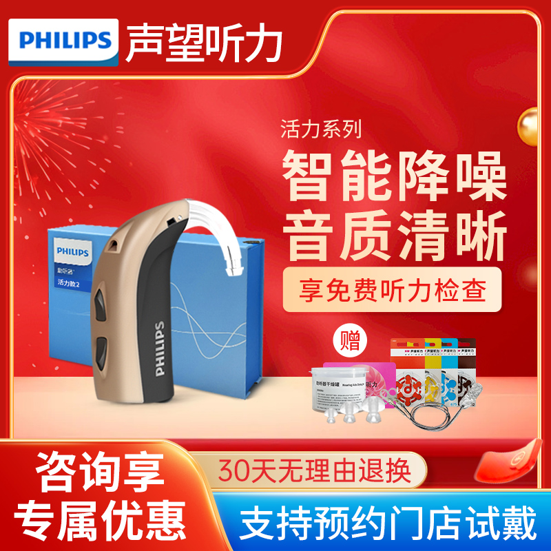 【声望听力】飞利浦助听器旗舰店老年人专用重度耳聋耳背年轻正品