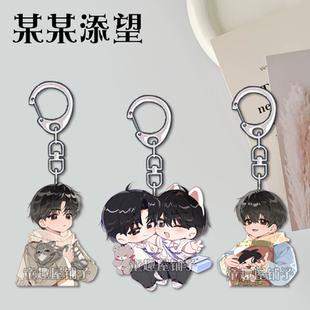 某某钥匙扣江添盛望卡通Q版学生书包亚克力挂件原耽饰品生日礼物