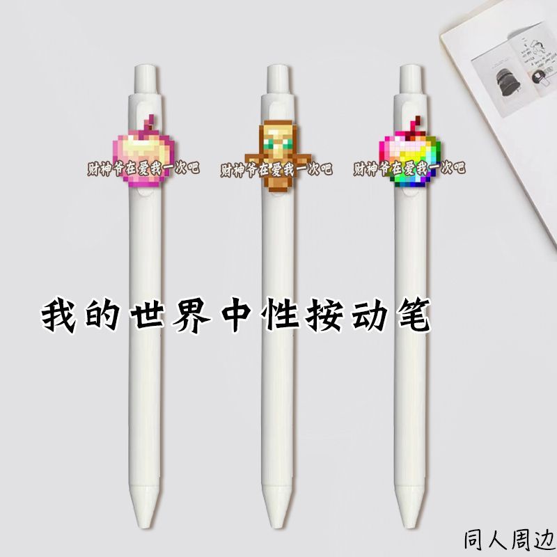 我的世界中性笔不死图腾按动笔考试刷题黑笔顺滑速干ST头学生礼物