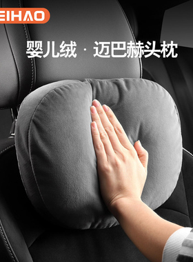 适用蔚豪汽车头枕奔驰迈巴赫驾驶枕头开车车用座椅车载腰枕护颈枕