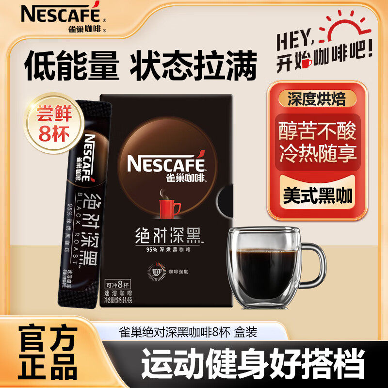 7.9送杯子 雀巢 深黑咖啡*8条 - 线报酷