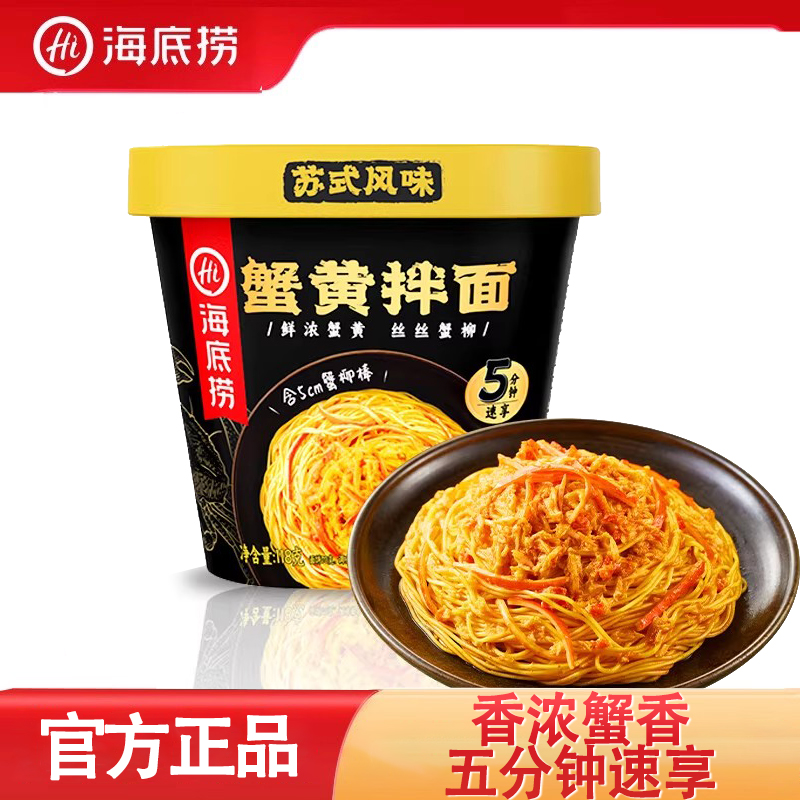海底捞蟹黄拌面新鲜桶装方便面杯面即食免煮夜宵懒人囤货方便速食