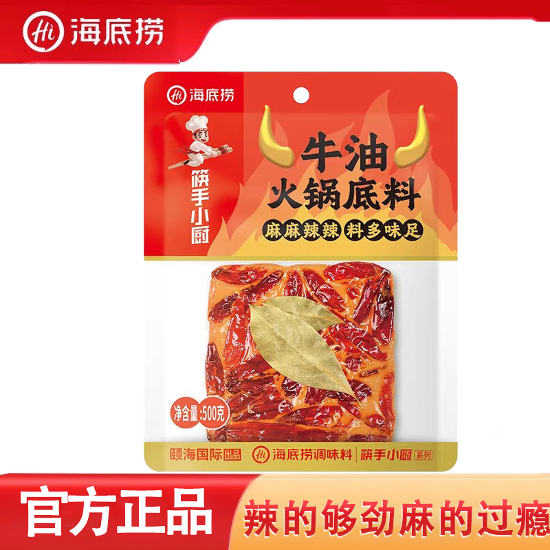 海底捞牛油火锅底料500g正宗重庆家用四川手工老火锅麻辣烫调味料