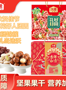 沃隆花好月圆1.43kg 坚果礼盒节日礼品零食大礼包 吉祥如意1.96kg
