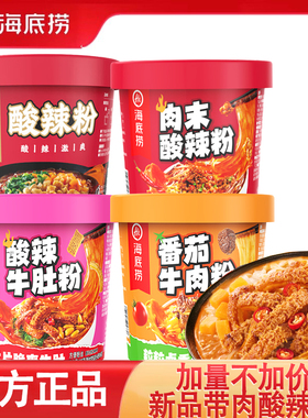 海底捞酸辣粉桶装144g冲泡即食方便粉丝泡面宿舍懒人夜宵方便速食
