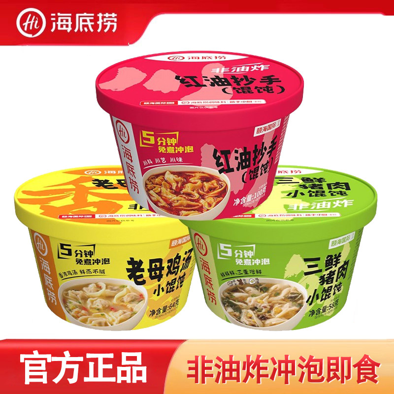 海底捞桶装馄饨抄手云吞免煮冲泡懒人即食早餐夜宵方便速食小零食