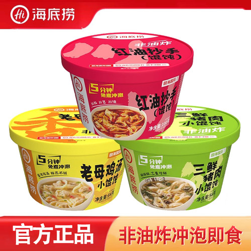 海底捞桶装馄饨抄手云吞免煮冲泡懒人即食早餐夜宵方便速食小零食