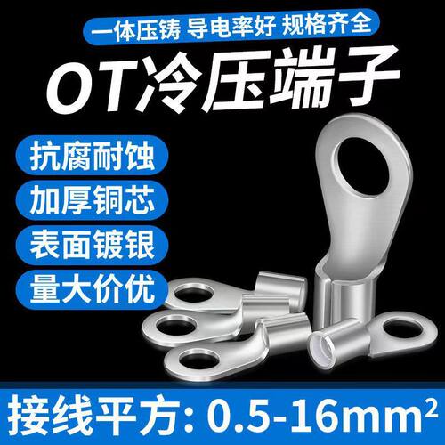 OT冷压接线端子铜鼻子