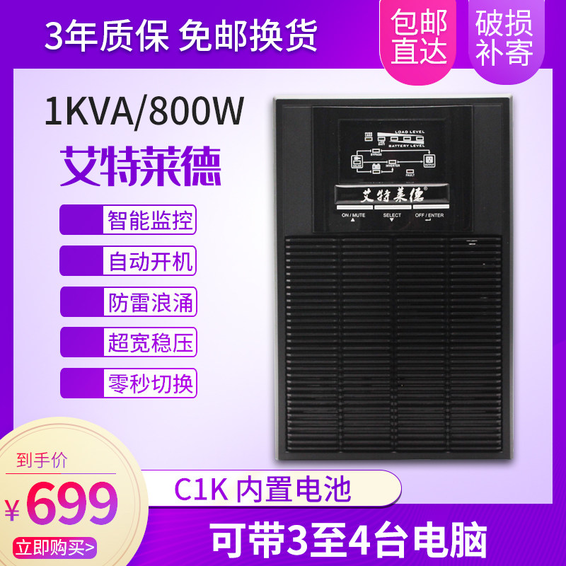 艾特莱德UPS不间断电源C1K在线式1KVA800W家用电脑服务器应急延时