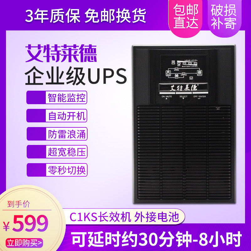 艾特莱德UPS不间断电源C1KS在线式1KVA/800W家用电脑延时外接电池