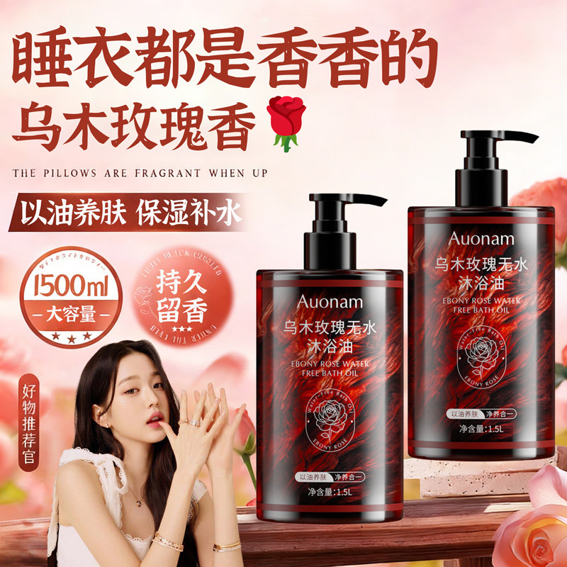 乌木玫瑰香氛沐浴油深层清洁滋润保湿补水不油腻持久留香干皮精油
