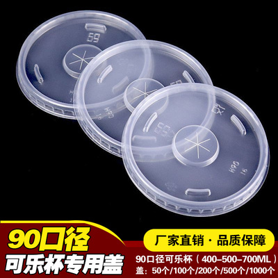 90口可乐杯盖一次性百事可乐纸杯平盖可口可乐芬达雪碧通用型杯盖