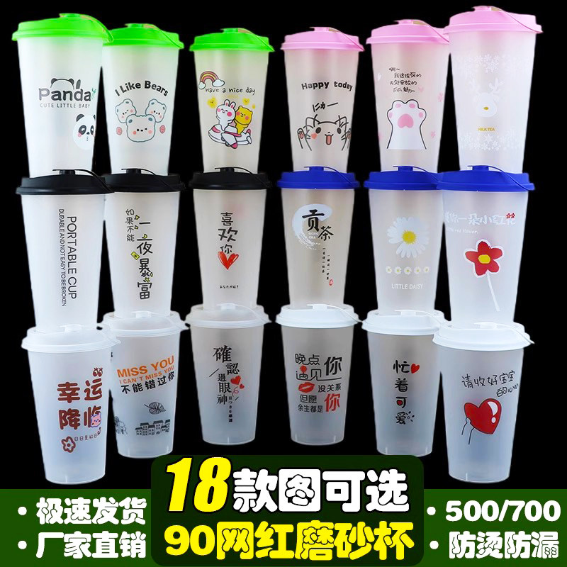 90口网红磨砂杯加厚一次性可爱卡通文字注塑杯食品级PP塑料奶茶杯