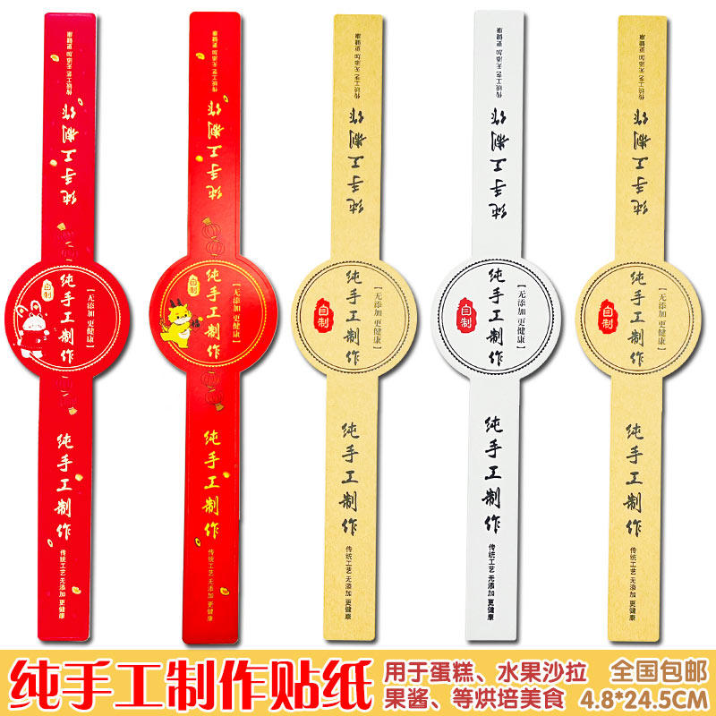 加长纯手工制作不干胶标签贴纸蛋糕烘培甜品盒封口外卖不干胶贴纸