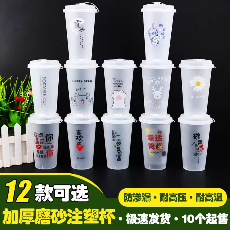 口径磨砂防烫冷热加厚奶茶注塑杯