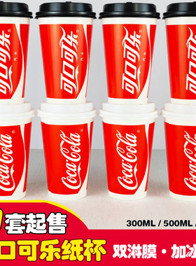 加厚可口可乐纸杯一次性红色cocacola汽水杯双淋膜可加冰果汁冷饮