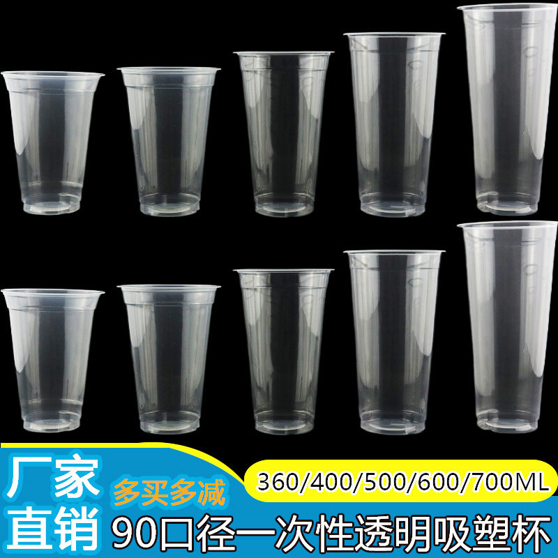 90透明PP杯一次性纯透明吸塑杯不带图水果茶果汁奶茶杯冷热饮塑杯