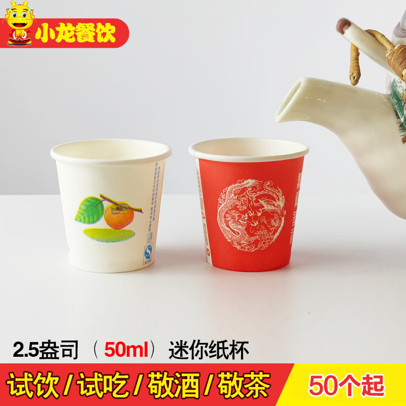 一次性品尝试饮纸杯敬酒敬茶试吃杯50ML小号酒盅儿童迷你小号杯子